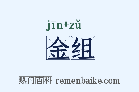 金组是什么意思的图片